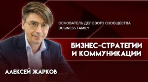 Бизнес-стратегии и коммуникации | Алексей Жарков - основатель делового сообщества Business Family