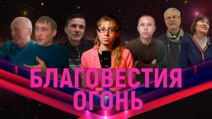 Огонь благовестия