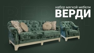 Диван и Кресло "Верди" Набор мягкой мебели в классическом стиле от Пинскдрев, Белорусская мебель