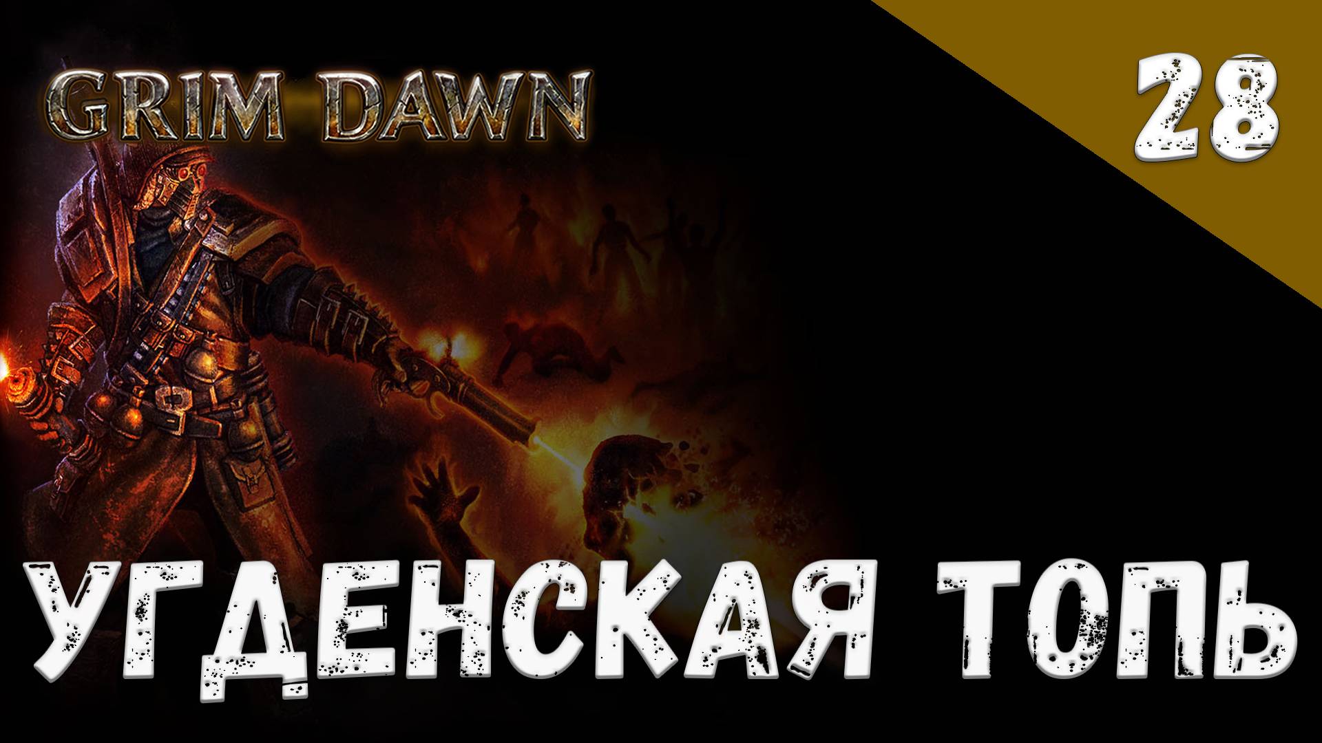 Grim Dawn Прохождение #28 Угденская топь