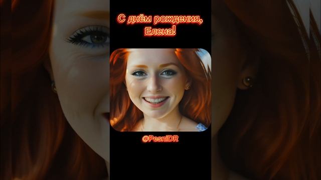 С днём рождения, Елена! Припев песни, поздравительная открытка для Елены #сднемрожденияелена