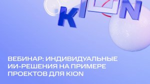 MTS AI| Индивидуальные ИИ-решения на примере проектов для KION