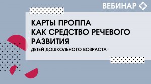 КАРТЫ ПРОППА, как средство речевого развития детей дошкольного возраста.