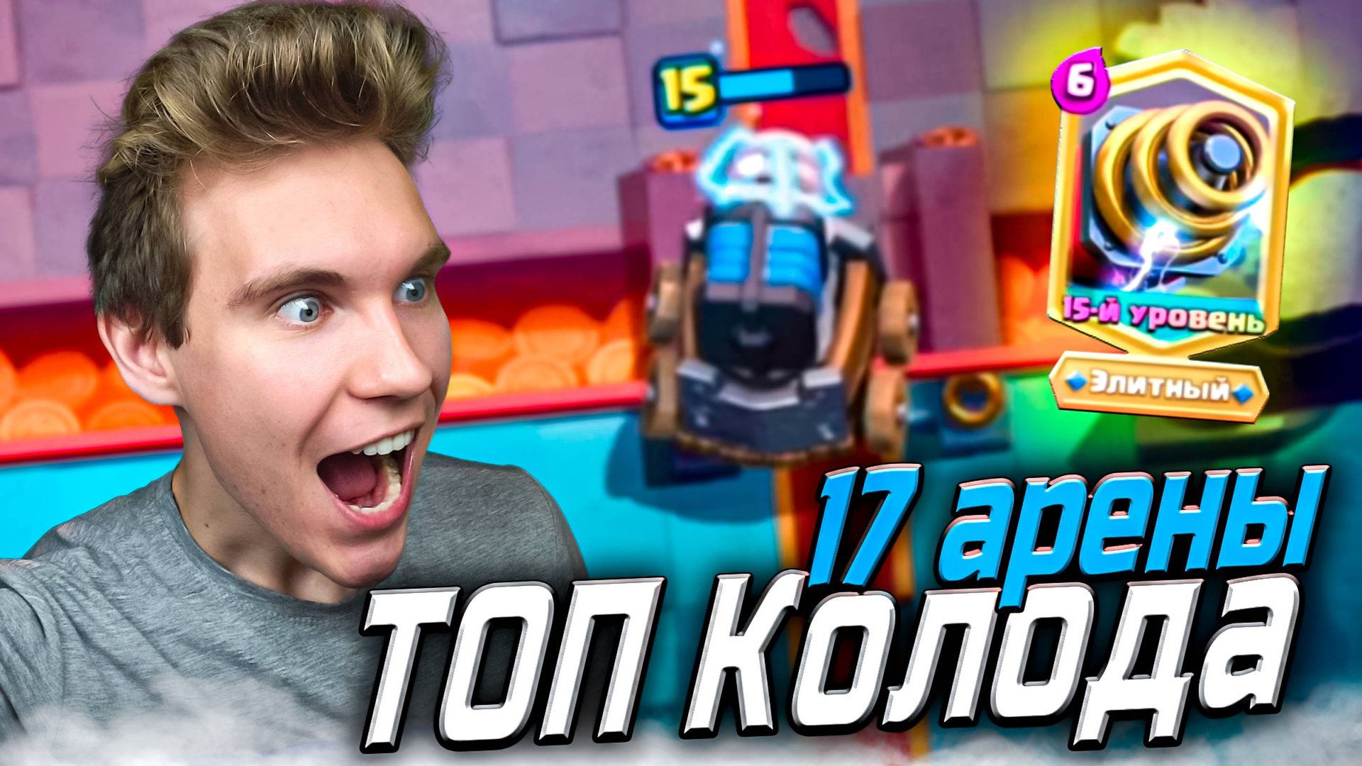 ТОП КОЛОДА для 17 АРЕНЫ со СПАРКИ в Клеш Рояль | Clash Royale смотреть онлайн