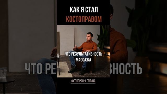 КАК я стал КОСТОПРАВОМ?