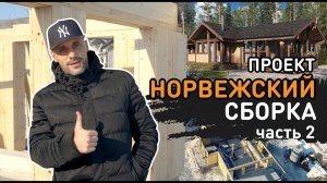 Проект Норвежский 125 кв.м. Сборка домокомплекта 2 часть