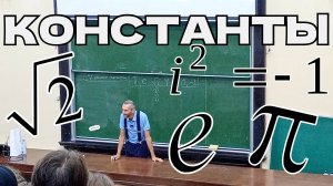 ЛЕКЦИЯ ПРО 7 ГЛАВНЫХ КОНСТАНТ МАТЕМАТИКИ, ПРОЧИТАННАЯ ОСЕНЬЮ 2024 ГОДА В ГОРОДЕ ТОМСКЕ