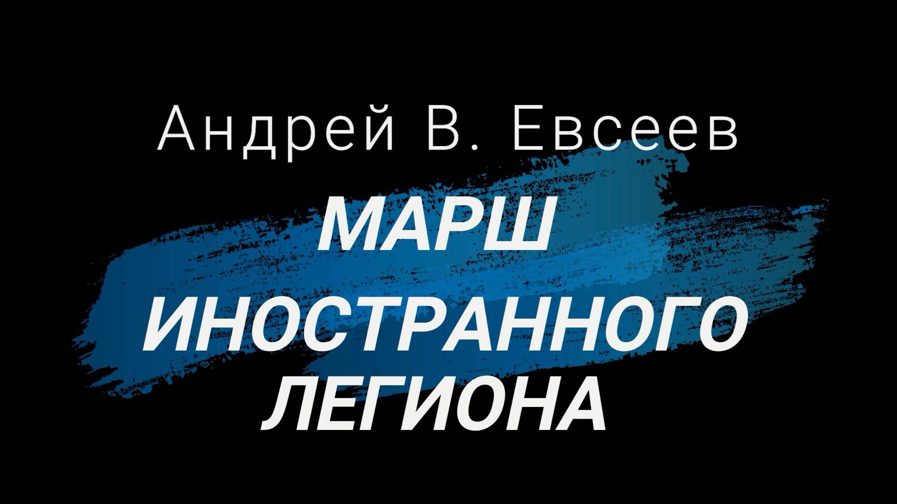 Андрей В. Евсеев. Марш иностранного легион. CD-альбом "Инициация" (планируется в 2025 г.)