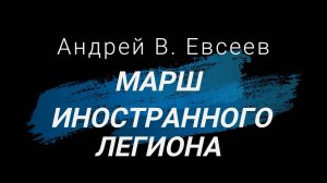 Андрей В. Евсеев. Марш иностранного легион. CD-альбом "Инициация" (планируется в 2025 г.)