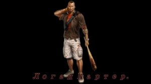 Dead Island Логан Картер №4