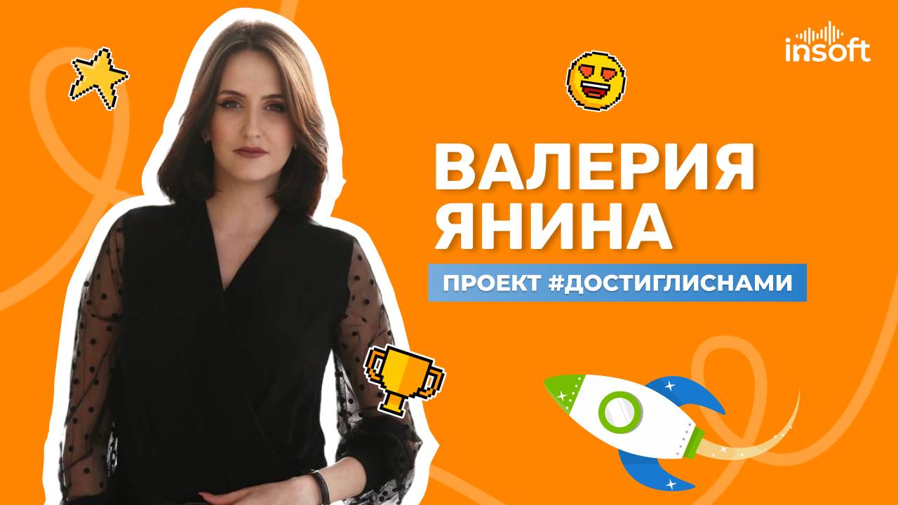 Проект #достиглиснами: Валерия Янина
