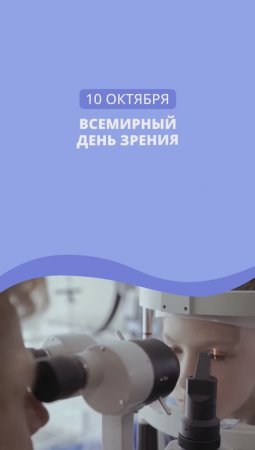 Всемирный день зрения