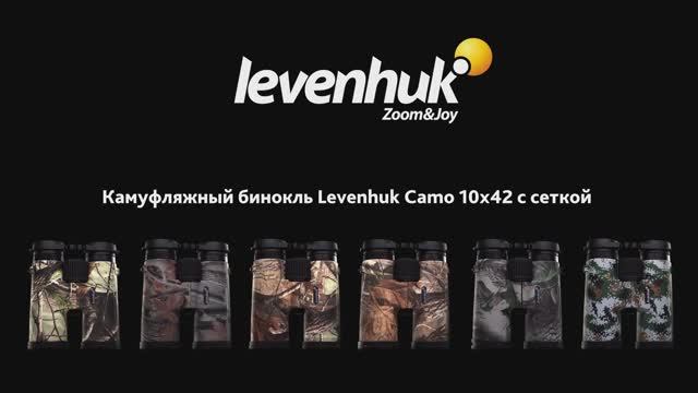 Бинокль камуфляжный Levenhuk Camo Moss 10x42 с сеткой | Четыре глаза – имиджевое видео