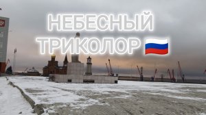 НЕБО ЦВЕТА ФЛАГА РОССИИ//МОЛНИЯ В ОКТЯБРЕ В ДУДИНКЕ//2024