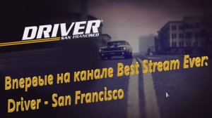 Впервые на канале Best Stream Ever: Driver - San Francisco