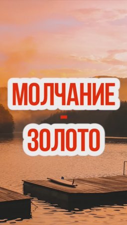 Почему молчание считается добродетелью?