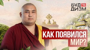 Выпуск 19 — Как появился мир?