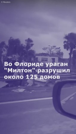 Во Флориде ураган "Милтон" разрушил около 125 домов