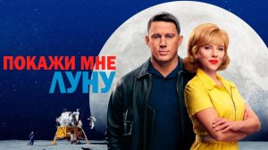 Покажи мне Луну   Fly Me to the Moon (2024)