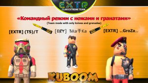 «Командный режим с ножами и гранатами» #Кубум #Kuboom #games #promo