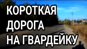 Макеевка. Короткая дорога на Гвардейку. Донбасс 2024. ДНР. Донбасс. Россия.