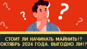 Стоит ли начинать майнить ОКТЯБРЬ 2024? Оборудование для майнинга - цены, окупаемость