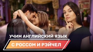 Фразы про отношения на примере парочки из сериала «Друзья»