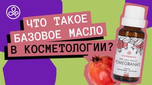 Базовое масло: что это и как его правильно выбрать