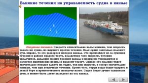 ВЛИЯНИЕ ТЕЧЕНИЯ НА УПРАВЛЯЕМОСТЬ СУДНА В КАНАЛЕ / РАЗДЕЛ: «УЗКОСТИ И МЕЛКОВОДЬЕ»