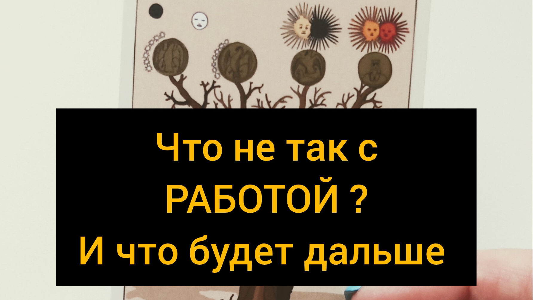Что не так с РАБОТОЙ и что будет дальше?