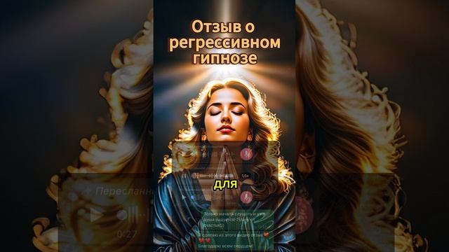 Отзыв о сеансе регрессивного гипноза #регрессия #прошлыежизни #регрессивныйгипноз #сеансрегрессии