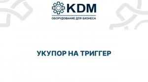 Укупор на триггер