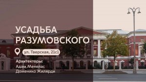 Московские городские усадьбы: Усадьба Разумовского на Тверской улице