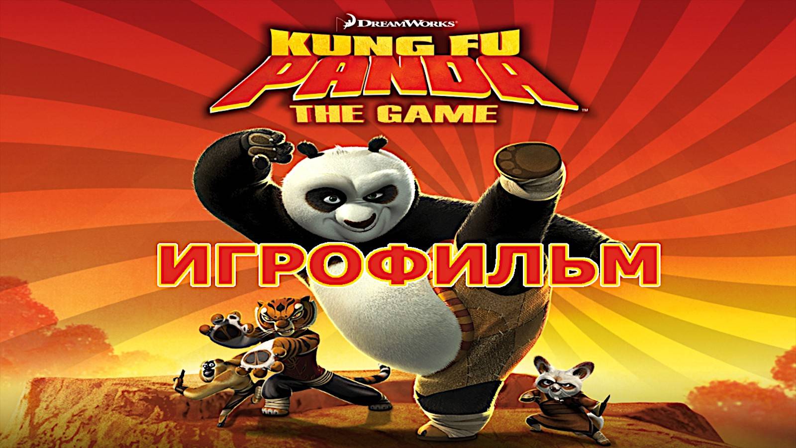 Игрофильм. Кунг-фу Панда.