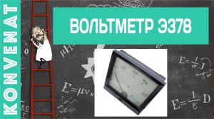 Вольтметры Э378 переменного тока