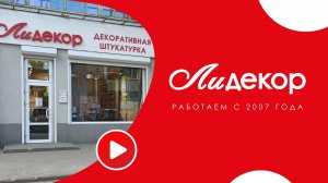 Сеть салонов декоративных покрытий и красок «ЛиДекор» в Воронеже (2023)
