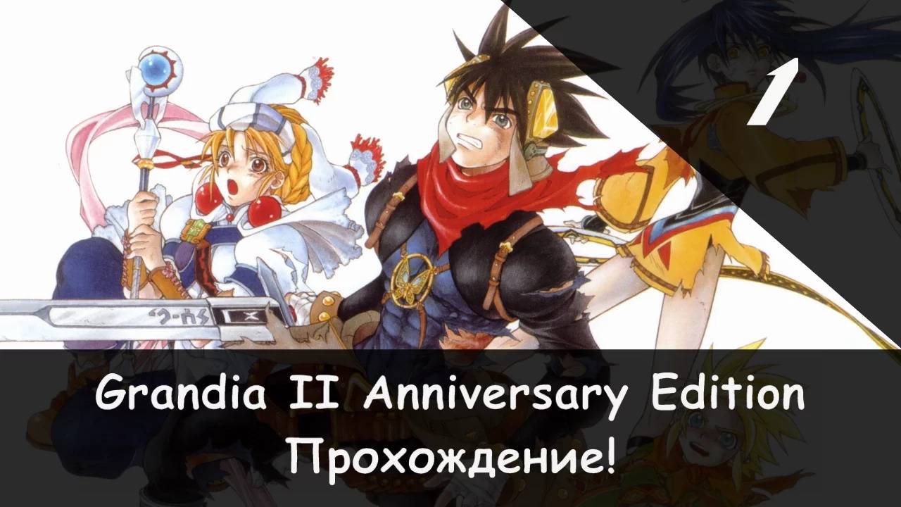 ⚔️ Следопыт и певица! × Grandia II: Anniversary Edition, Прохождение #1 🛡🗡