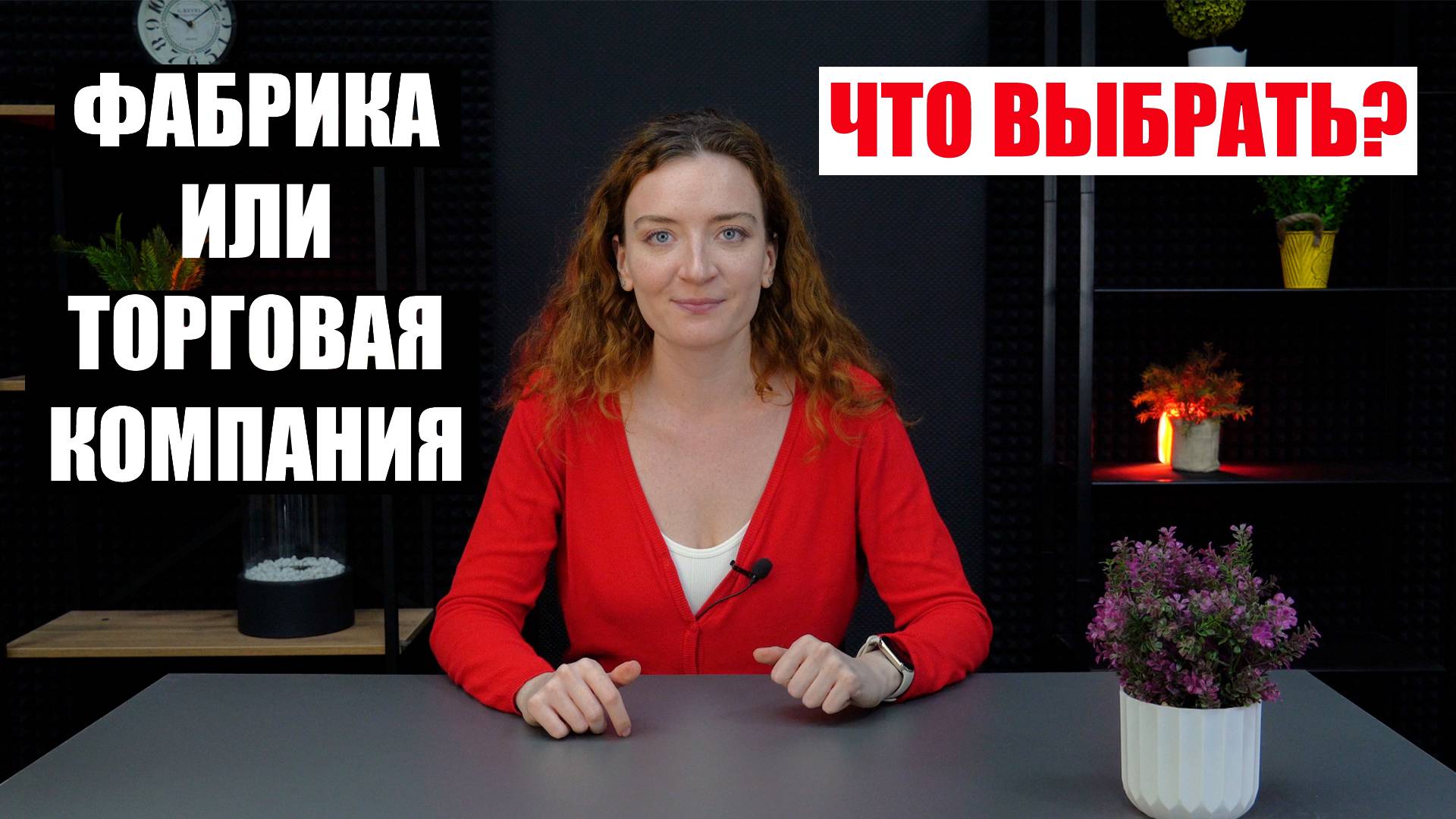 Поставщики товаров из Китая: ФАБРИКА или ТОРГОВАЯ КОМПАНИЯ?