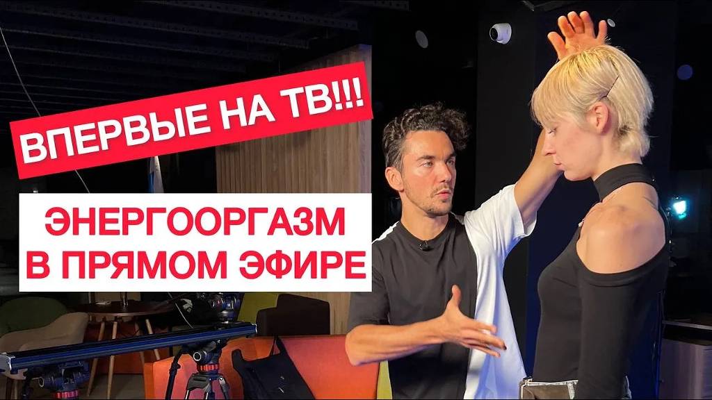 ❓ Бесконтактный орг*зм  миф или реальность. Энергоорг*зм в прямом эфире!