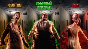 Сравнение Фантома, Они и обычного Призрака [Phasmophobia Guide]