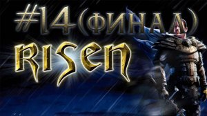 Прохождение Risen. #14 (ФИНАЛ). Части доспеха титана