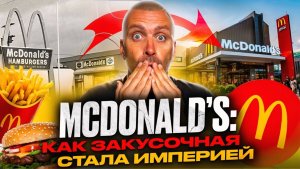 McDonald’s: как ЗАКУСОЧНАЯ стала ИМПЕРИЕЙ | Секрет успеха Макдональдс