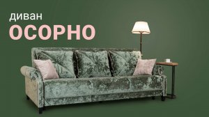 Диван «Осорно» с простым и надежным механизмом трансформации «Книжка»/Пинскдрев, Белорусская мебель