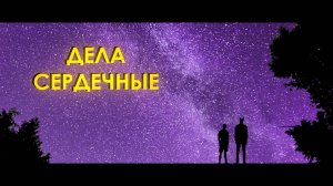 Дела сердечные (2021) короткометражный фильм