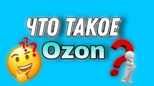 ЧТО ТАКОЕ OZON?