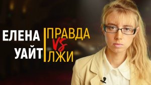 Елена Уайт | правда против лжи