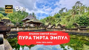 Храм Тирта Эмпул (Pura Tirta Empul) на острове Бали