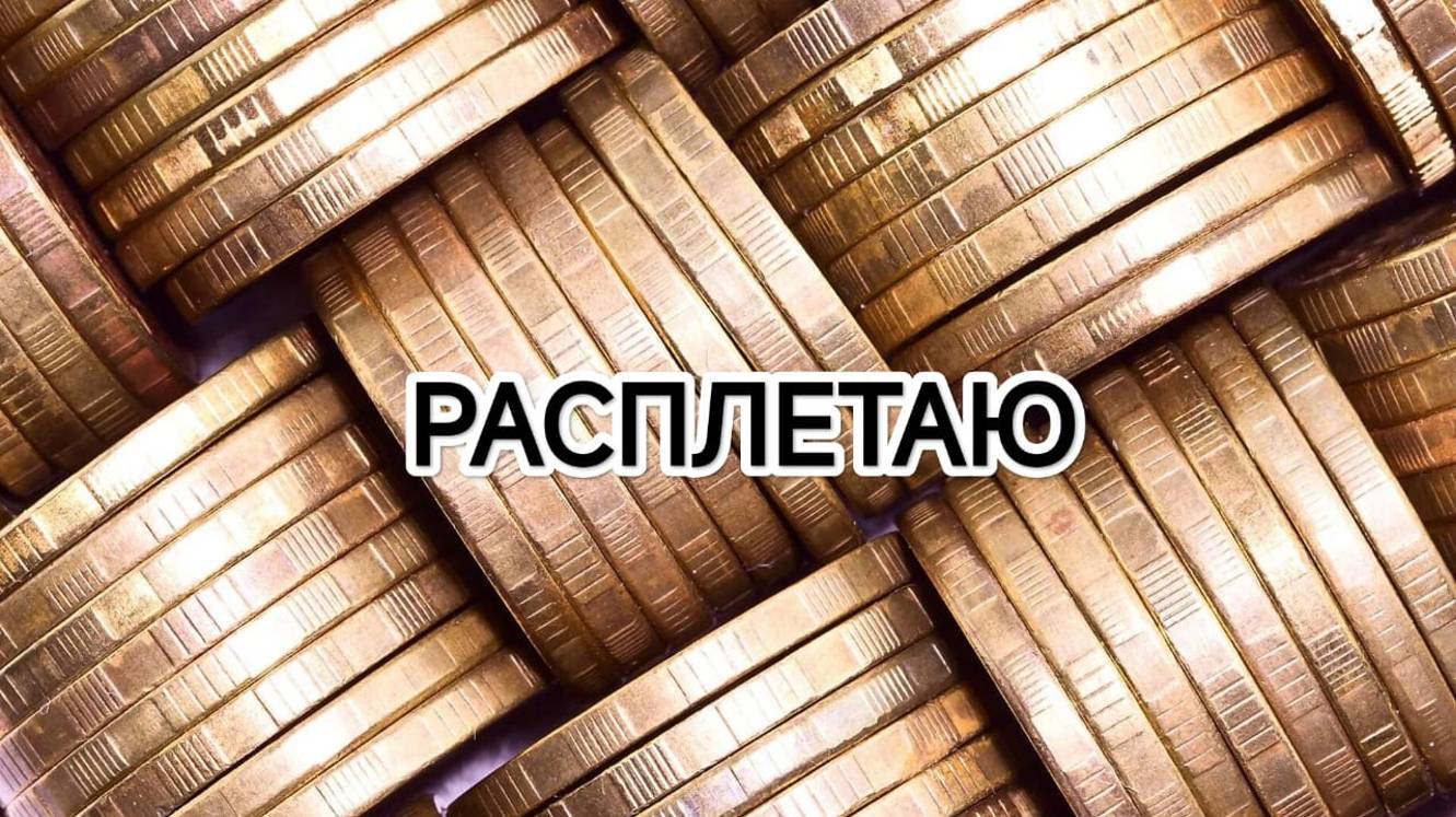 ДЕНЬГИ. ПЕРЕПЛЕТЕНИЯ. ИСКАЖЕНИЯ. МЕТОД ЛЕГАЛИЗАЦИИ ПРАВДЫ. ТРАНСФОРМАЦИЯ