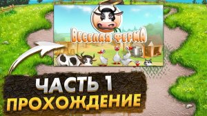 Let's Play Веселая Ферма 1 Часть 1