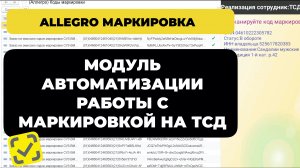 Модуль «Аллегро Маркировка» в 1С. Автоматизация | ТСД | Честный Знак